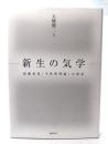 新生の気学 : 団藤重光「主体性理論」の探求