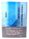 日本社会主義思想史序説 : 明治国家への対抗構想