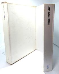 レコンキスタ第一号‐第百号縮刷版