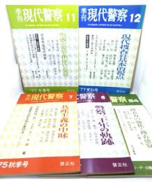 現代警察 5冊セット(1975年2冊,1977年2冊,1990年1冊)