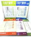 現代警察 5冊セット(1975年2冊,1977年2冊,1990年1冊)