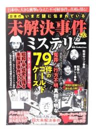 いまだ謎に包まれている未解決事件＆ミステリー