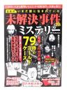いまだ謎に包まれている未解決事件＆ミステリー