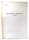 朝鮮関係主要動向表　昭和63年版