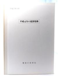 平成元年の犯罪情勢