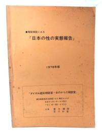 電話相談にみる『日本の性の実態報告』 1978年版