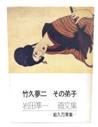 竹久夢二その弟子 : 絵入万葉集 岩田準一画文集