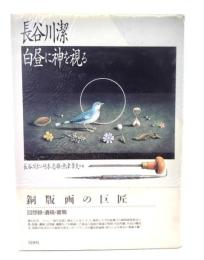 白昼に神を視る