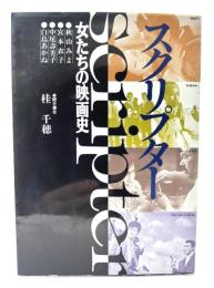 スクリプター : 女たちの映画史