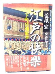 江戸の快楽 : 下町抒情散歩