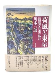 荷風と東京 : 『断腸亭日乗』私註