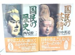 国民の芸術(田中英道 著)＋国民の歴史(西尾 幹二 著) 2冊セット