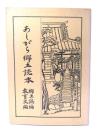 あしがら郷土読本　郷土誌編・教育史編