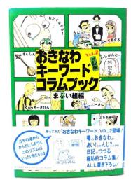 おきなわキーワードコラムブック