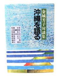 沖縄を語る : 金城芳子対談集