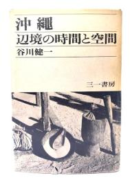 沖縄：辺境の時間と空間