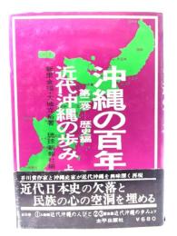 沖縄の百年　第二巻・歴史編　近代沖縄の歩み(上)