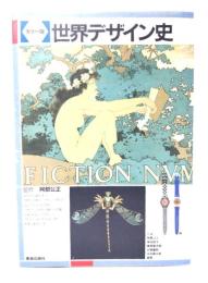 世界デザイン史 : カラー版