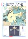 世界デザイン史 : カラー版
