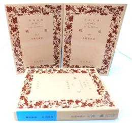 戦史(上・中・下)全3冊(岩波文庫)