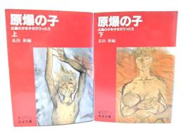 原爆の子 : 広島の少年少女のうったえ 上下巻揃い (岩波文庫)
