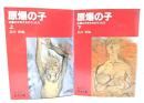 原爆の子 : 広島の少年少女のうったえ 上下巻揃い (岩波文庫)