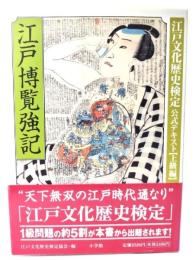 江戸博覧強記 : 江戸文化歴史検定公式テキスト「上級編」