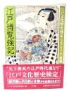 江戸博覧強記 : 江戸文化歴史検定公式テキスト「上級編」