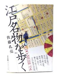 江戸名物を歩く
