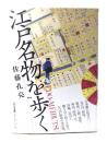 江戸名物を歩く