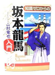 知識ゼロからの坂本龍馬入門