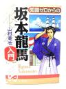 知識ゼロからの坂本龍馬入門
