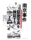 南京事件「証拠写真」を検証する