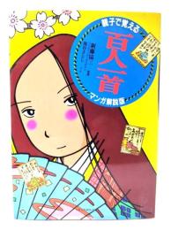 親子で覚える百人一首 : マンガ解説版