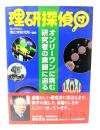 理研探偵団 : オンリーワンに挑む研究者の素顔に迫る