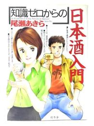 「知識ゼロからの」日本酒入門