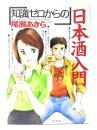 「知識ゼロからの」日本酒入門