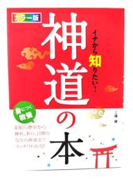 イチから知りたい!神道の本 : カラー版
