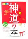 イチから知りたい!神道の本 : カラー版