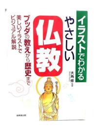 イラストでわかるやさしい仏教 : ブッダの教え、歴史をビジュアル解説