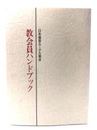 教会員ハンドブック