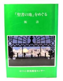 「聖書の地」をめぐる