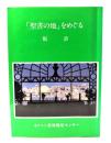 「聖書の地」をめぐる