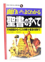 面白いほどよくわかる聖書のすべて : 天地創造からイエスの教え・復活の謎まで
