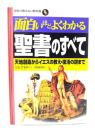 面白いほどよくわかる聖書のすべて : 天地創造からイエスの教え・復活の謎まで