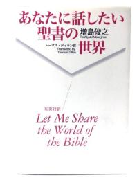あなたに話したい聖書の世界 : 和英対訳