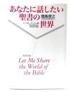 あなたに話したい聖書の世界 : 和英対訳