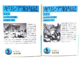ギリシア案内記 上下揃い (岩波文庫)