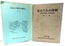 市民の戦争体験記 第2集＋忘れられぬ体験 市民の戦時・戦後記録 第1集 (2冊セット)