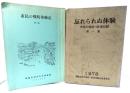 市民の戦争体験記 第2集＋忘れられぬ体験 市民の戦時・戦後記録 第1集 (2冊セット)